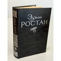 Обложка книги «Эдмон Ростан. Пьесы»