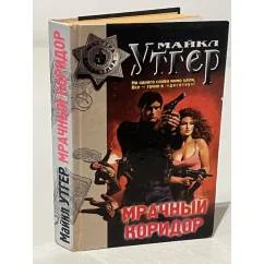 Обложка книги «Мрачный коридор»