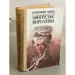 Обложка книги «Ожерелье королевы»