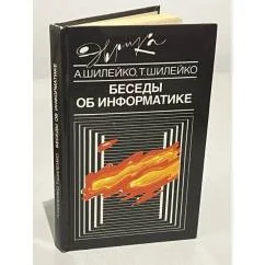 Обложка книги «Беседы об информатике»