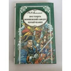 Обложка книги «Брат герцога. Вязниковский самодур. Черный человек»