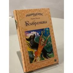 Обложка книги «Безобразники»