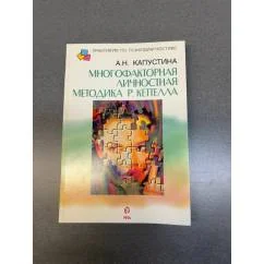 Обложка книги «Многофакторная личностная методика Р. Кеттелла»
