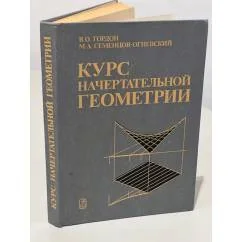 Обложка книги «Курс начертательной геометрии»
