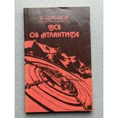 Обложка книги «Все об Атлантиде»