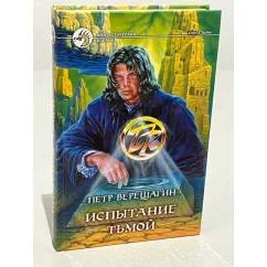 Обложка книги «Испытание Тьмой»