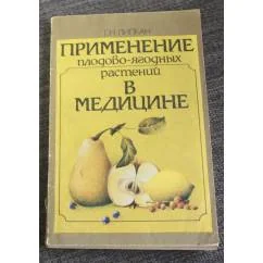 Обложка книги «Применение плодово-ягодных растений в медицине»
