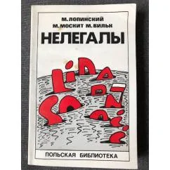 Обложка книги «Нелегалы»