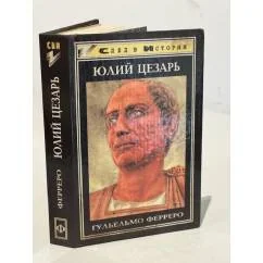 Обложка книги «Юлий Цезарь»