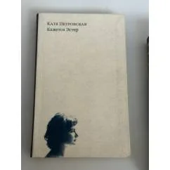 Обложка книги «Кажется Эстер»