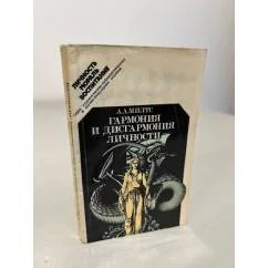 Обложка книги «Гармония и дисгармония личности»