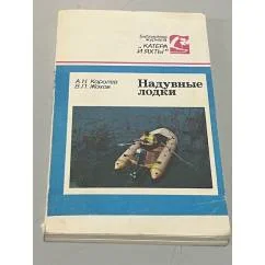 Обложка книги «Надувные лодки»