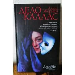 Обложка книги «Дело Каллас»