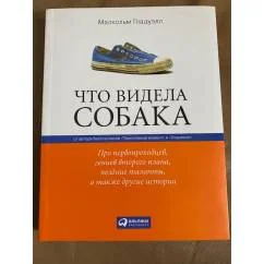 Обложка книги «Что видела собака»