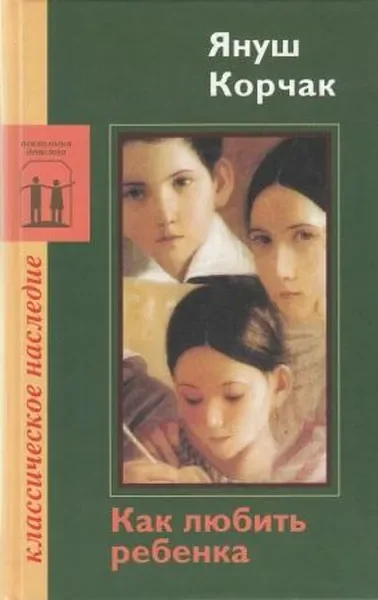 Обложка книги «Как любить ребёнка»