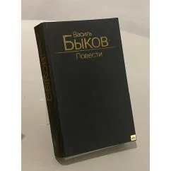 Обложка книги «Василь Быков. Повести»