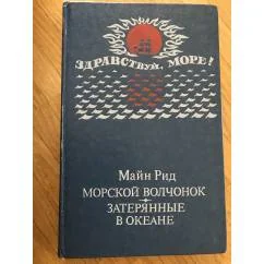 Обложка книги «Морской волчонок.Затерянные в океане»