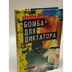 Обложка книги «Бомба для диктатора»
