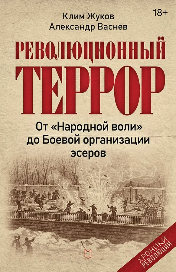 Обложка книги «Революционный террор. От Народной воли до Боевой организации эсеров»
