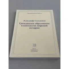 Обложка книги «Гражданское образование в контекстах мировой истории»