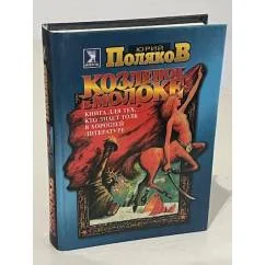 Обложка книги «Козлёнок в молоке»