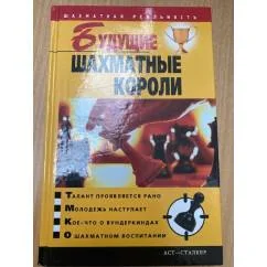 Обложка книги «Будущие шахматные короли»
