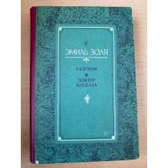 Обложка книги «Разгром. Доктор Паскаль»