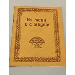 Обложка книги «Из меда и с медом»