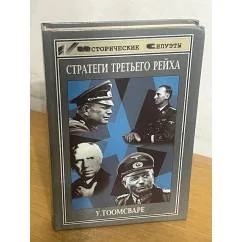 Обложка книги «Стратеги третьего рейха»