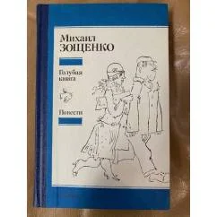 Обложка книги «Голубая книга. Повести»