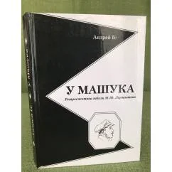 Обложка книги «У Машука. Ретроспектива гибели М. Ю. Лермонтова»