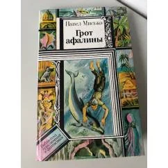 Обложка книги «Грот афалины»