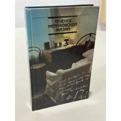 Обложка книги «Течение мелиховской жизни»