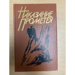 Обложка книги «Наказание Прометея»