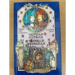 Обложка книги «Черная стрела. Черный тюльпан»