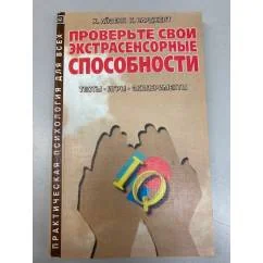 Обложка книги «Проверьте свои экстрасенсорные способности»