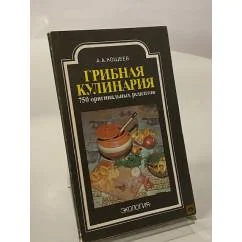 Обложка книги «Грибная кулинария. 750 оригинальных рецептов»