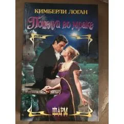 Обложка книги «Поцелуй во мраке»