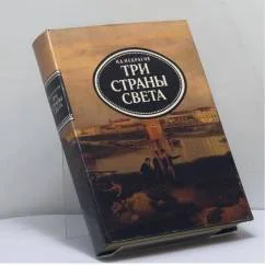 Обложка книги «Три страны света»