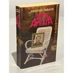 Обложка книги «Дети Арбата»