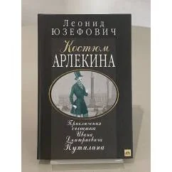 Обложка книги «Костюм Арлекина. Приключения сыщика Ивана Дмитриевича Путилина»