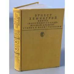 Обложка книги «Фиеста : (И восходит солнце); Прощай, оружие!; Старик и море; Рассказы : Пер. с англ.»