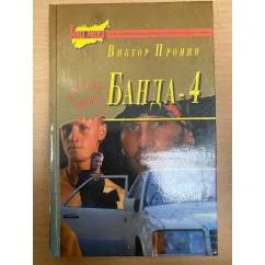 Обложка книги «Банда-4»