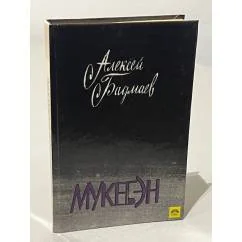 Обложка книги «Мукебэн»