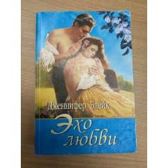 Обложка книги «Эхо любви»
