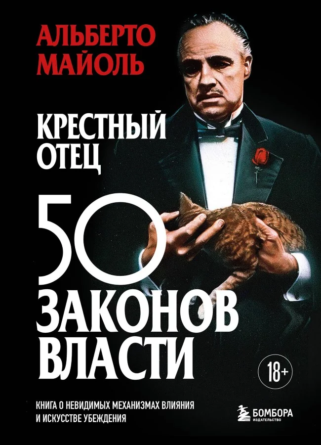 Обложка книги «Крестный отец: 50 законов власти. Книга о невидимых механизмах влияния и искусстве убеждения»
