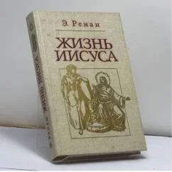 Обложка книги «Жизнь Иисуса»