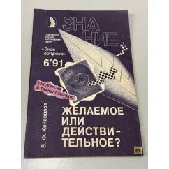 Обложка книги «Желаемое или действительное?»