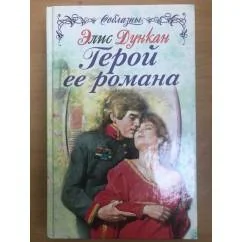 Обложка книги «Герой ее романа»