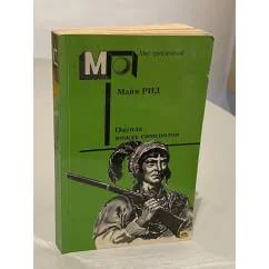 Обложка книги «Оцеола, вождь семинолов; Морской волчонок»